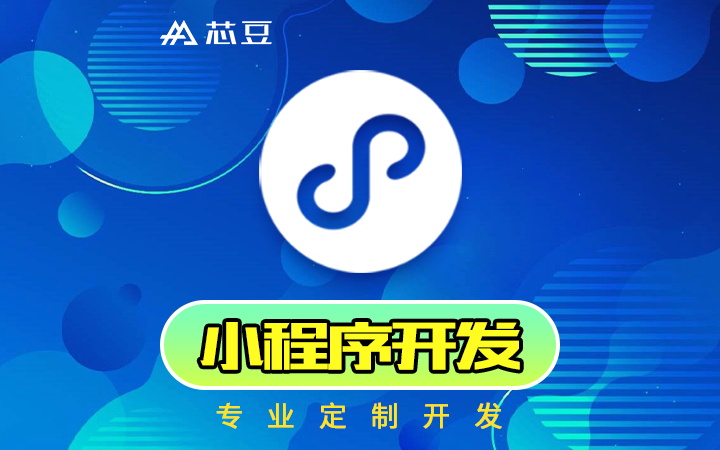 小程序开发